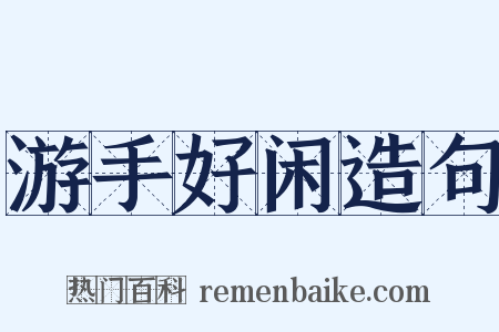 游手好闲造句是什么意思的图片